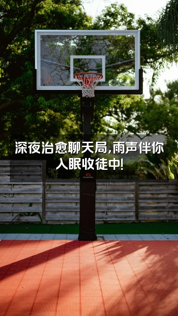 抖音雨声助眠（收徒中）视频封面：深夜治愈聊天局，雨声伴你入眠收徒中！