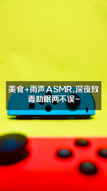 抖音雨声助眠（收徒中）视频封面：美食+雨声ASMR，深夜放毒助眠两不误~